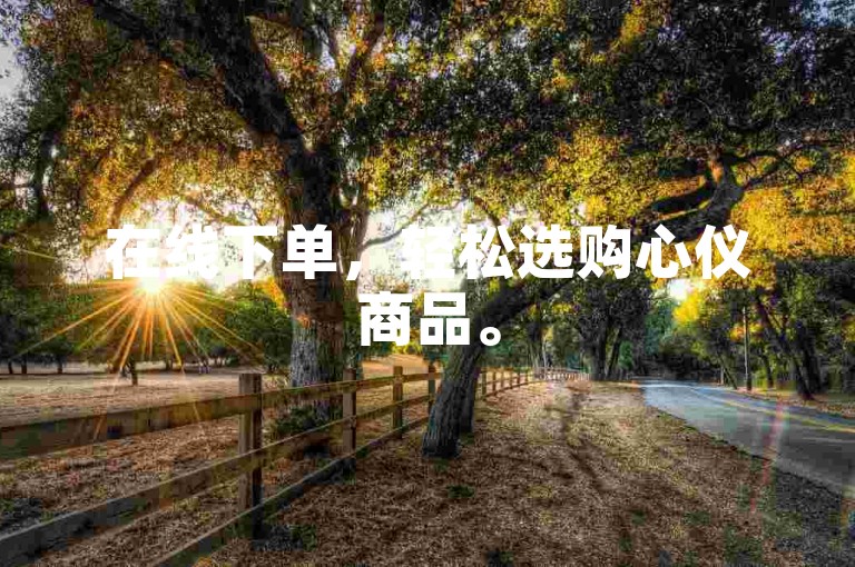 在线下单，轻松选购心仪商品。