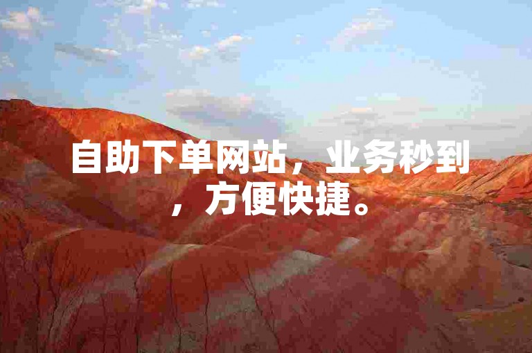 自助下单网站，业务秒到，方便快捷。