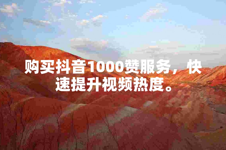 购买抖音1000赞服务，快速提升视频热度。