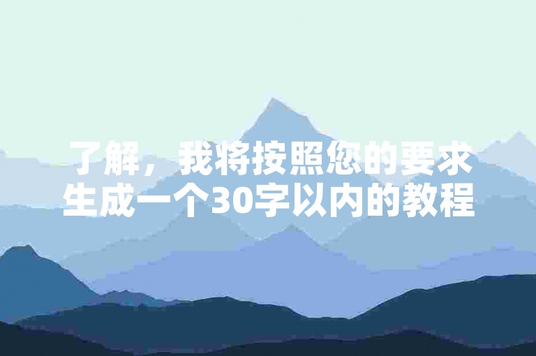 了解，我将按照您的要求生成一个30字以内的教程类句子。，在抖音设置中关闭双击点赞功能，轻松管理你的互动偏好。