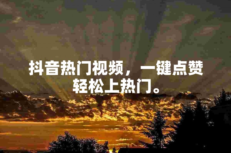 抖音热门视频，一键点赞轻松上热门。