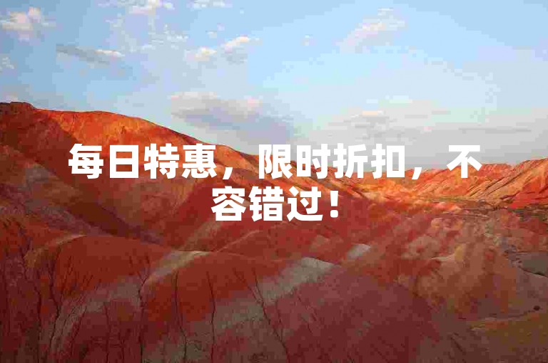 每日特惠，限时折扣，不容错过！