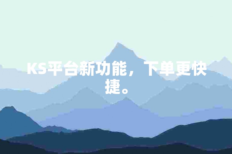 KS平台新功能，下单更快捷。