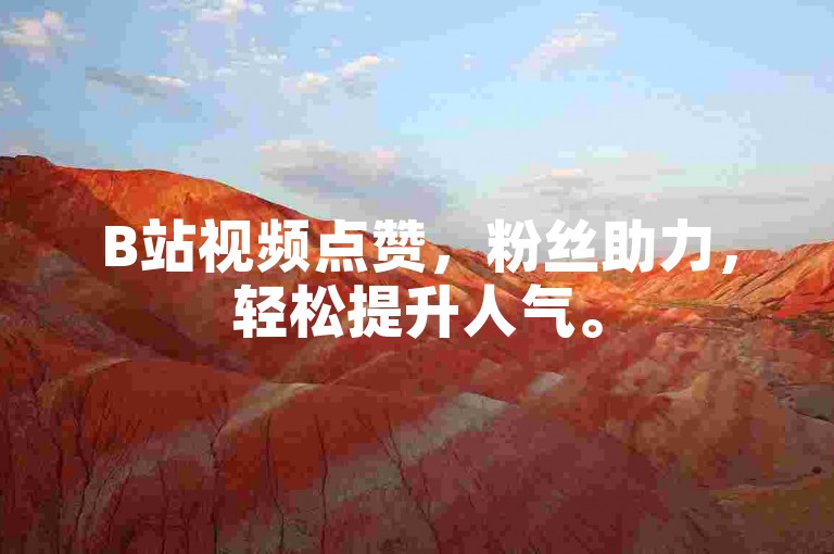 B站视频点赞，粉丝助力，轻松提升人气。