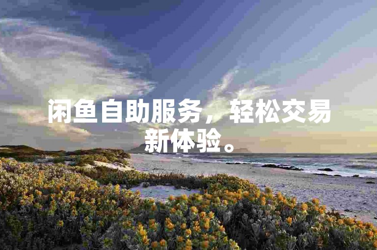 闲鱼自助服务，轻松交易新体验。