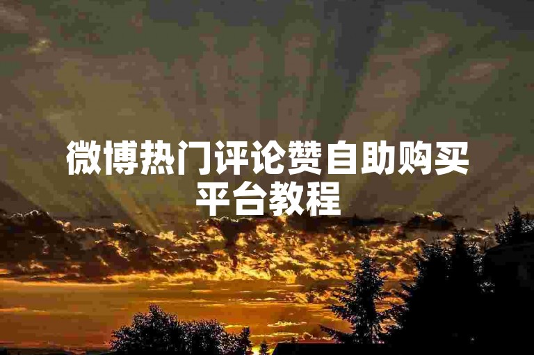 微博热门评论赞自助购买平台教程