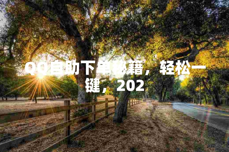 QQ自助下单秘籍，轻松一键，2025必备技能！