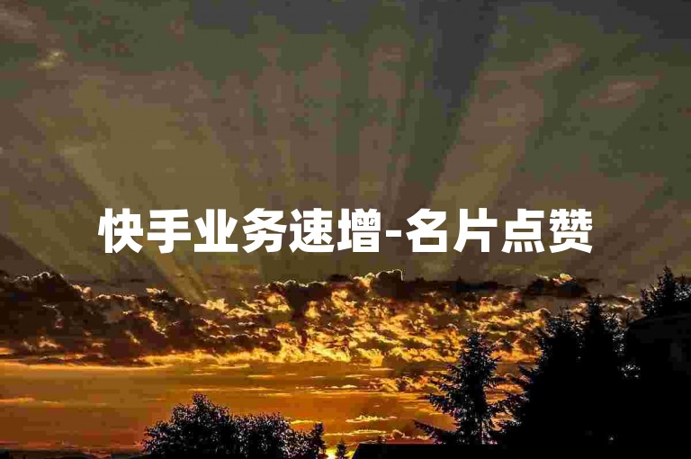 快手业务速增-名片点赞