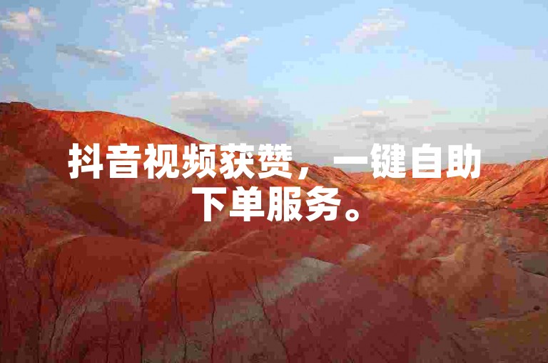 抖音视频获赞，一键自助下单服务。