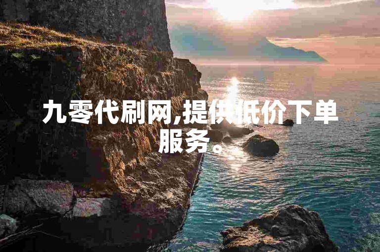 九零代刷网,提供低价下单服务。