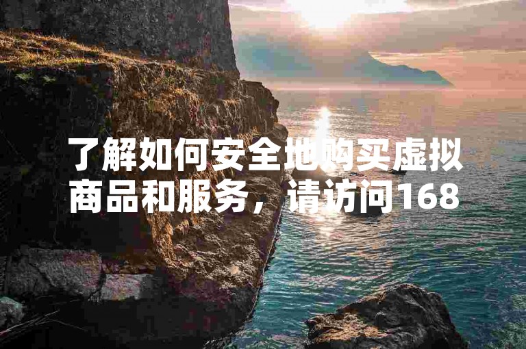 了解如何安全地购买虚拟商品和服务，请访问168卡盟网。