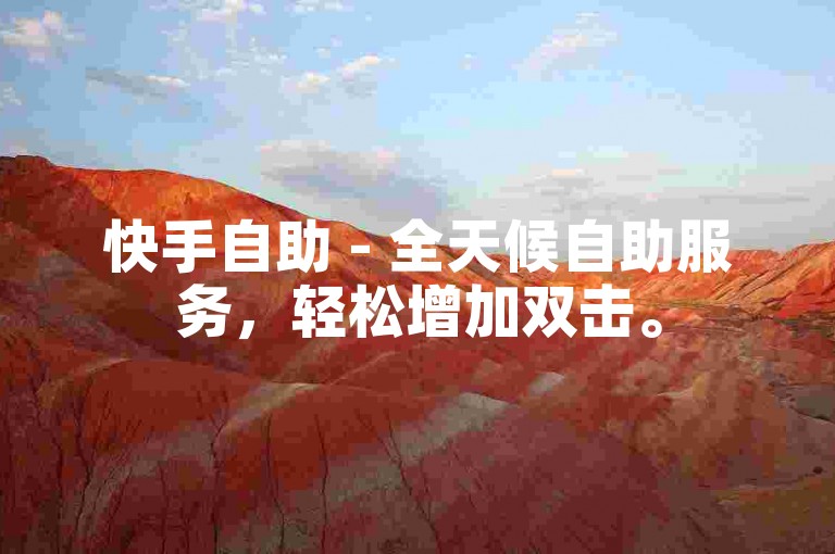 快手自助 - 全天候自助服务，轻松增加双击。