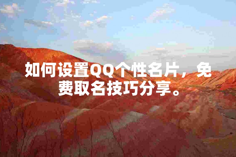 如何设置QQ个性名片，免费取名技巧分享。
