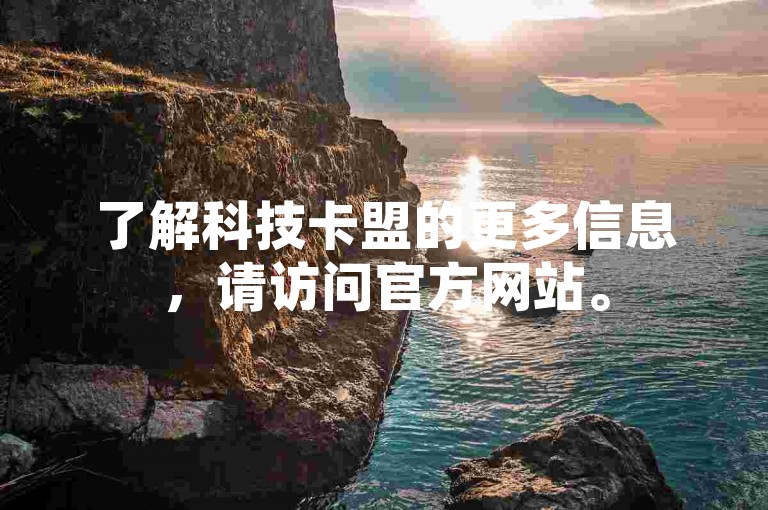 了解科技卡盟的更多信息，请访问官方网站。