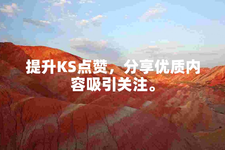 提升KS点赞，分享优质内容吸引关注。
