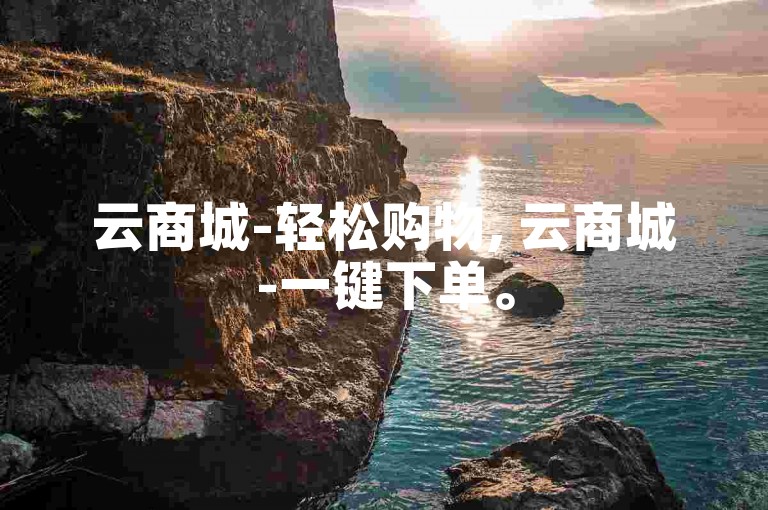 云商城-轻松购物, 云商城-一键下单。