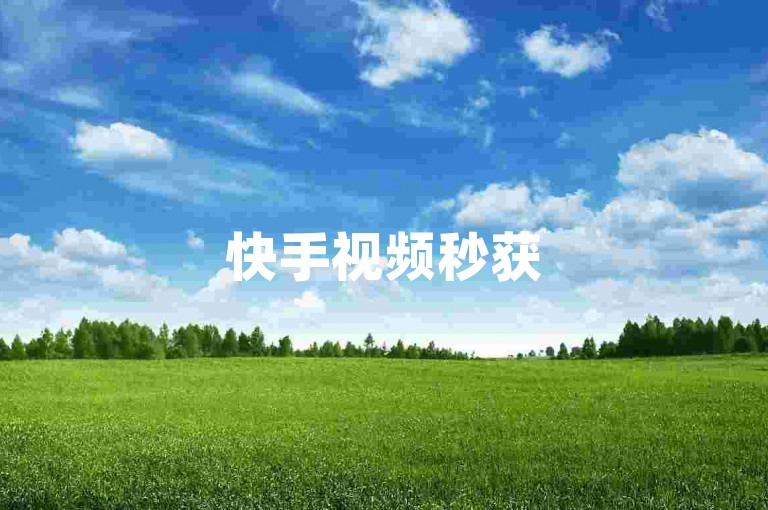 快手视频秒获5000赞，微信快捷支付教程