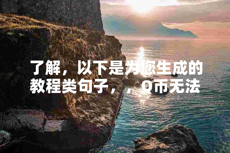 了解，以下是为您生成的教程类句子，，Q币无法充值腾讯视频会员时，请确认是否使用QQ账号登录。
