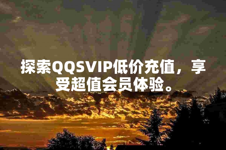 探索QQSVIP低价充值，享受超值会员体验。