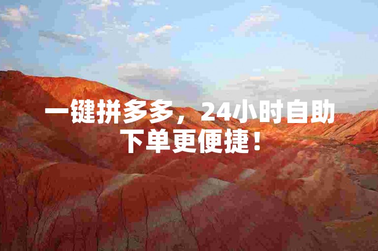 一键拼多多，24小时自助下单更便捷！