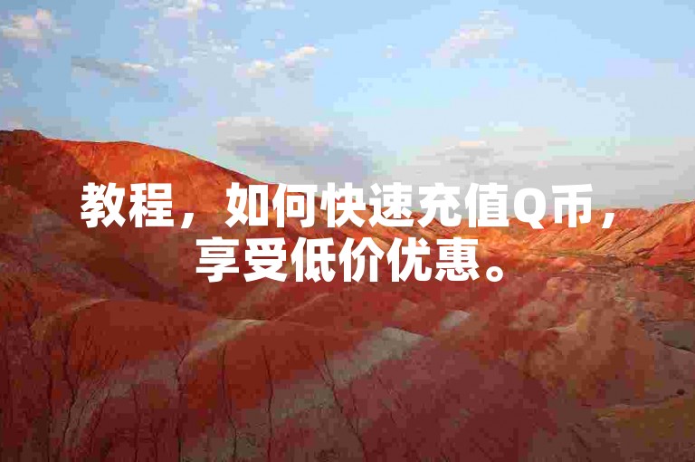 教程，如何快速充值Q币，享受低价优惠。