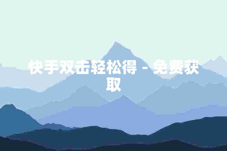 快手双击轻松得 - 免费获取50个双击点赞