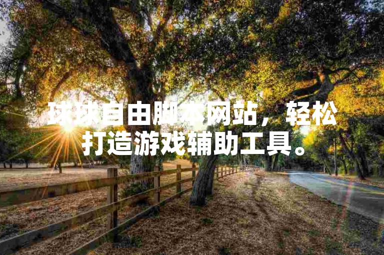 球球自由脚本网站，轻松打造游戏辅助工具。