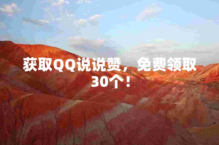 获取QQ说说赞，免费领取30个！