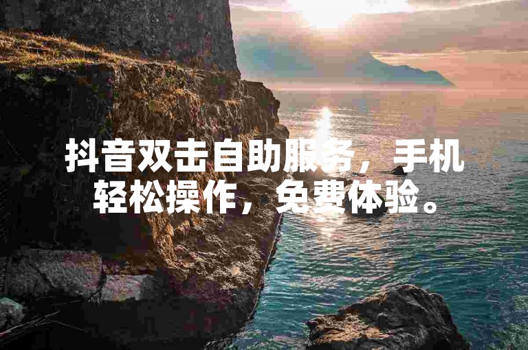 抖音双击自助服务，手机轻松操作，免费体验。