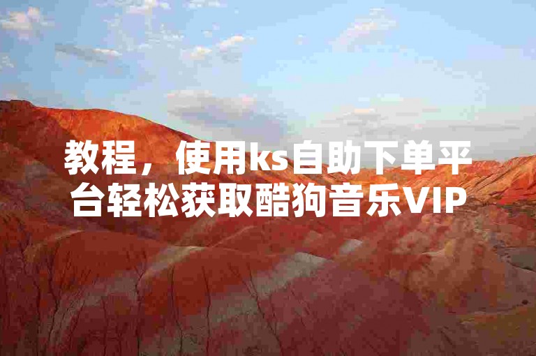 教程，使用ks自助下单平台轻松获取酷狗音乐VIP服务，登录平台，访问ks自助下单服务平台，并登录您的账户。，选择服务，在平台上找到酷狗音乐业务选项，并选择您需要的VIP服务类型。，确认订单，根据提示填写相关信息，确认订单详情。，完成支付，选择支付方式并完成支付过程。，等待到账，付款成功后，VIP服务将自动生效，享受高品质音乐体验。