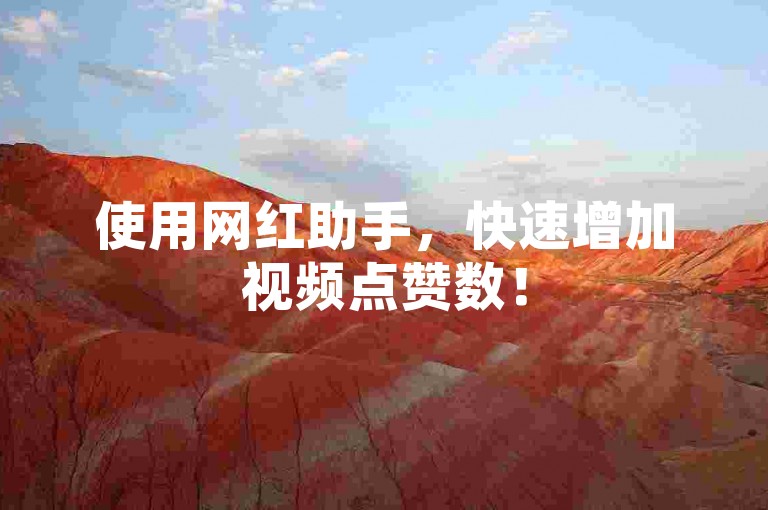 使用网红助手，快速增加视频点赞数！