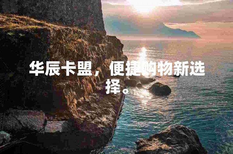 华辰卡盟，便捷购物新选择。