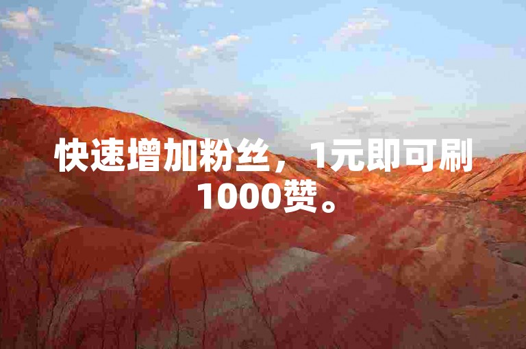 快速增加粉丝，1元即可刷1000赞。