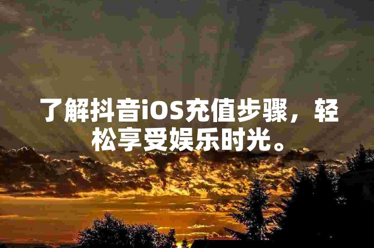 了解抖音iOS充值步骤，轻松享受娱乐时光。