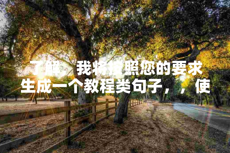 了解，我将按照您的要求生成一个教程类句子，，使用DY业务自助下单平台，轻松提升视频曝光。