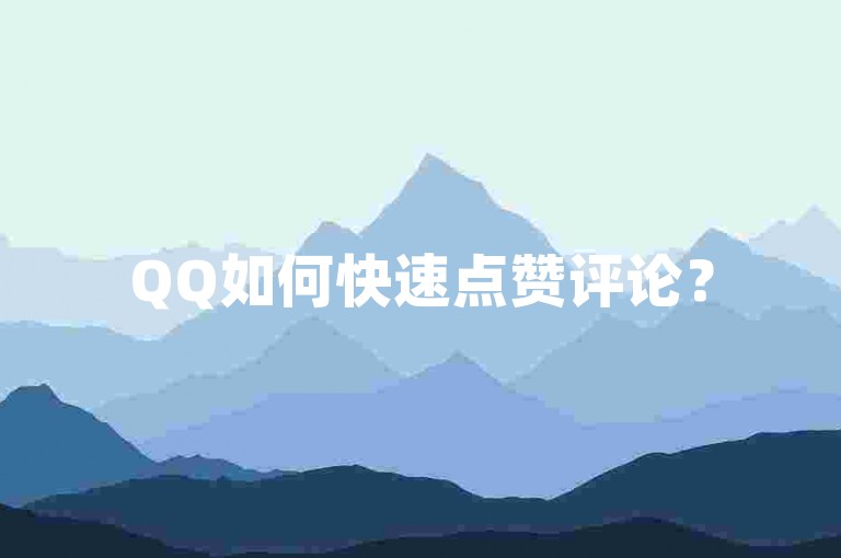 QQ如何快速点赞评论？