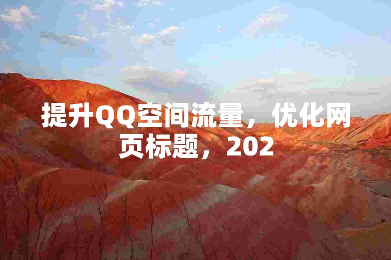 提升QQ空间流量，优化网页标题，2025必备技巧！