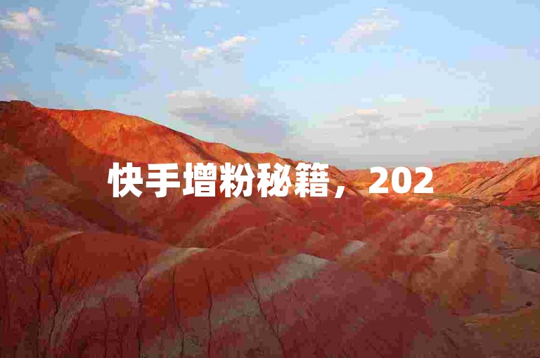 快手增粉秘籍，2025年必备的1000活粉获取策略！