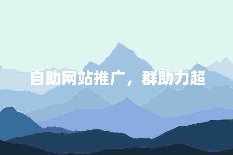 自助网站推广，群助力超5000人，成本低廉。