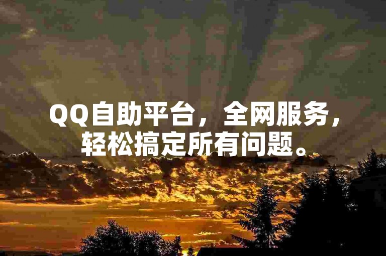 QQ自助平台，全网服务，轻松搞定所有问题。