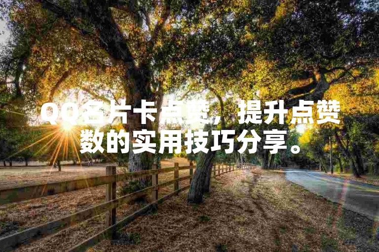 QQ名片卡点赞，提升点赞数的实用技巧分享。