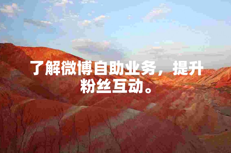 了解微博自助业务，提升粉丝互动。