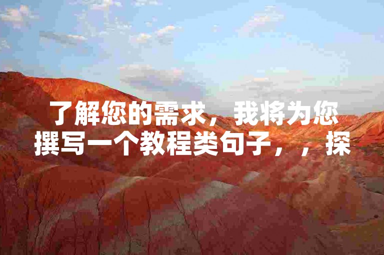 了解您的需求，我将为您撰写一个教程类句子，，探索QQ点赞自助平台，掌握80版本火法输出技巧。