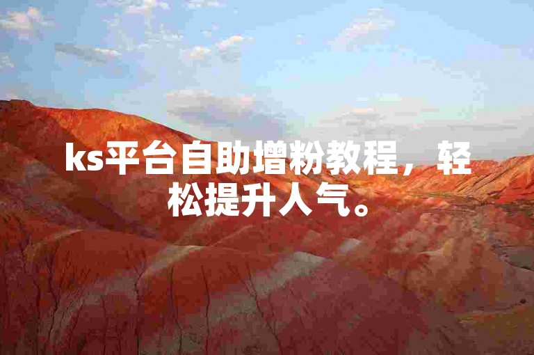 ks平台自助增粉教程，轻松提升人气。