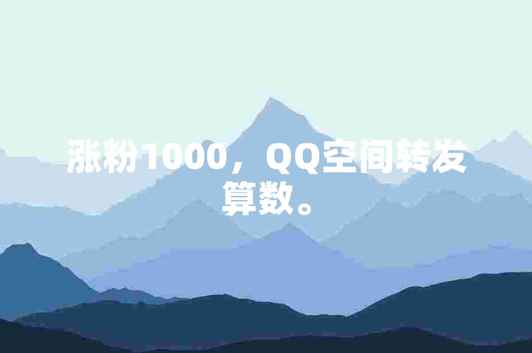 涨粉1000，QQ空间转发算数。