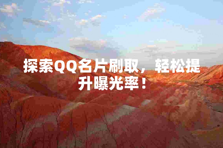 探索QQ名片刷取，轻松提升曝光率！