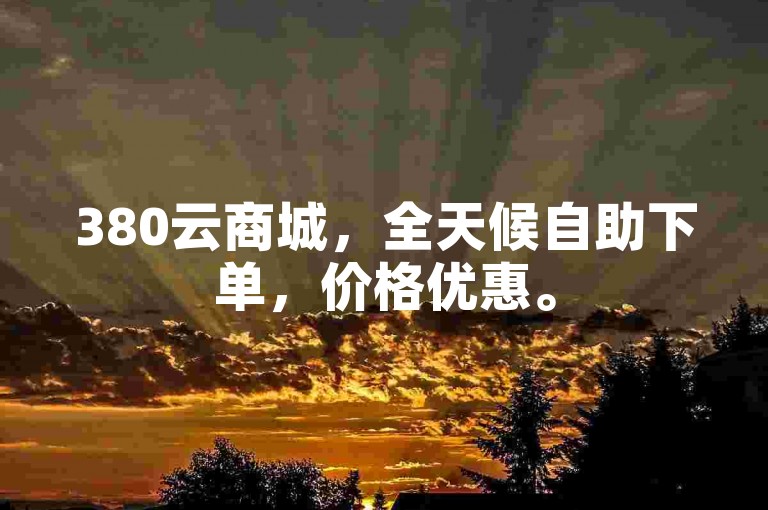 380云商城，全天候自助下单，价格优惠。