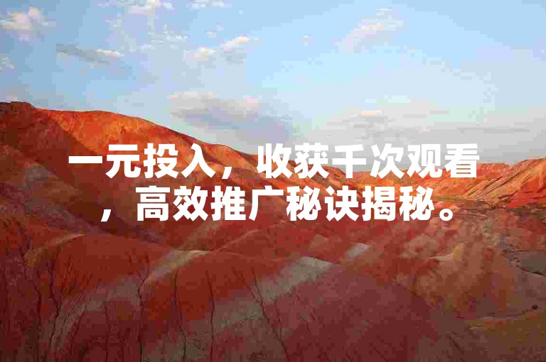 一元投入，收获千次观看，高效推广秘诀揭秘。