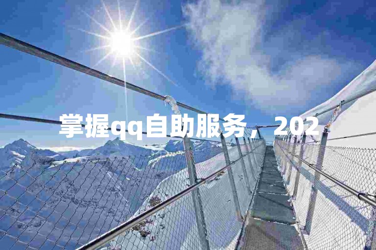 掌握qq自助服务，2025年必备技能！