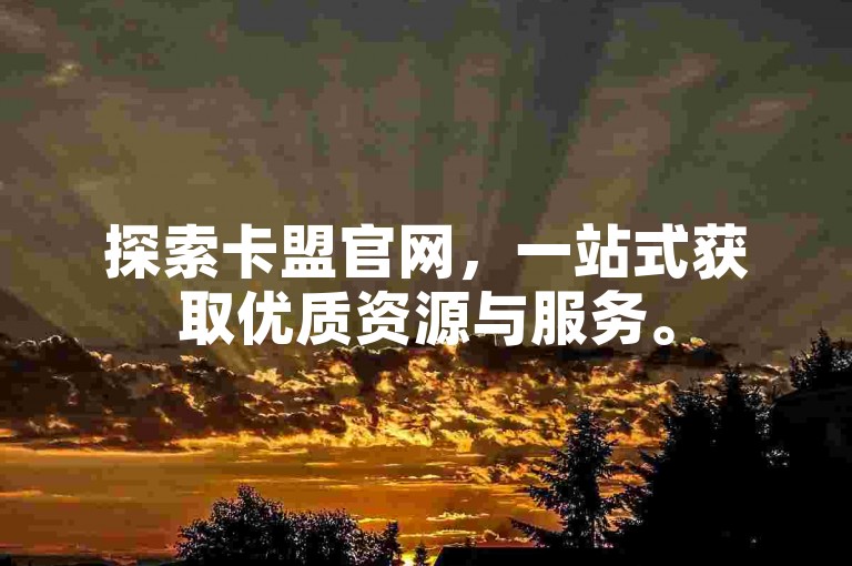 探索卡盟官网，一站式获取优质资源与服务。
